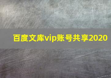 百度文库vip账号共享2020