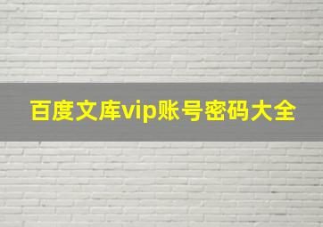 百度文库vip账号密码大全