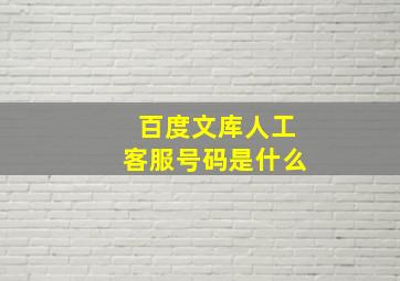 百度文库人工客服号码是什么