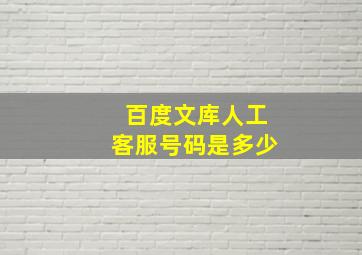 百度文库人工客服号码是多少