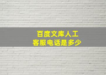 百度文库人工客服电话是多少