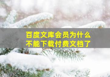 百度文库会员为什么不能下载付费文档了