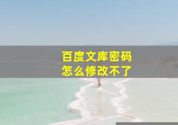 百度文库密码怎么修改不了