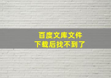 百度文库文件下载后找不到了