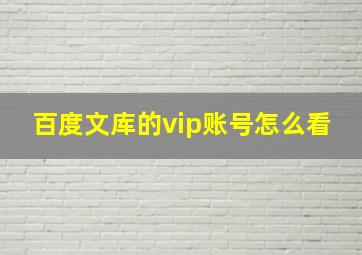 百度文库的vip账号怎么看