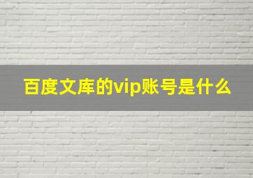 百度文库的vip账号是什么