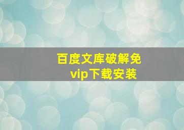 百度文库破解免vip下载安装