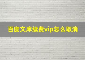 百度文库续费vip怎么取消