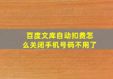 百度文库自动扣费怎么关闭手机号码不用了