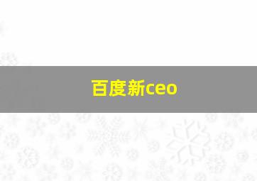 百度新ceo