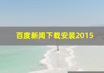 百度新闻下载安装2015