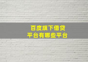 百度旗下借贷平台有哪些平台