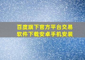 百度旗下官方平台交易软件下载安卓手机安装