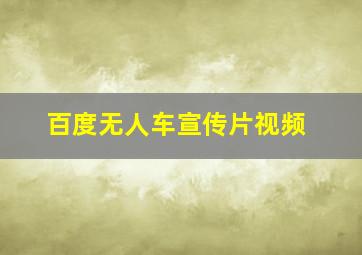 百度无人车宣传片视频