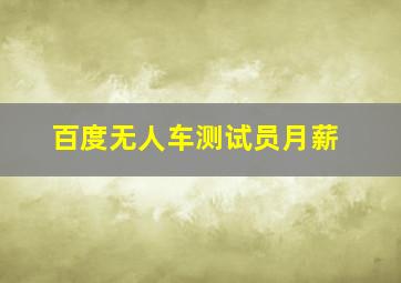 百度无人车测试员月薪