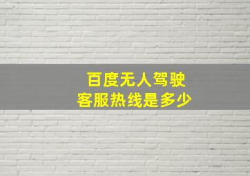 百度无人驾驶客服热线是多少