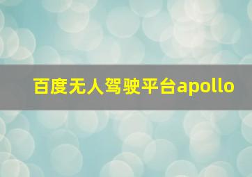 百度无人驾驶平台apollo