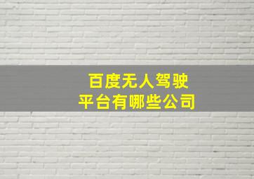 百度无人驾驶平台有哪些公司