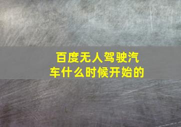 百度无人驾驶汽车什么时候开始的