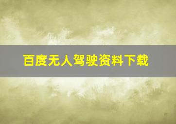 百度无人驾驶资料下载