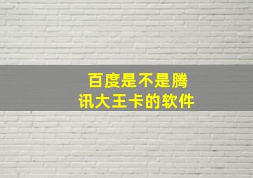 百度是不是腾讯大王卡的软件