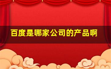 百度是哪家公司的产品啊