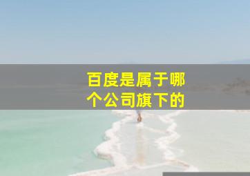 百度是属于哪个公司旗下的