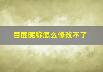 百度昵称怎么修改不了