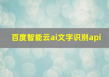 百度智能云ai文字识别api