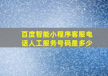 百度智能小程序客服电话人工服务号码是多少