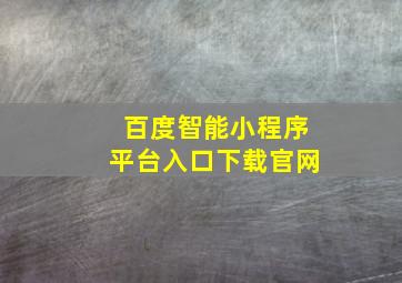 百度智能小程序平台入口下载官网