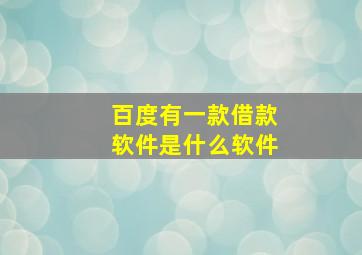 百度有一款借款软件是什么软件