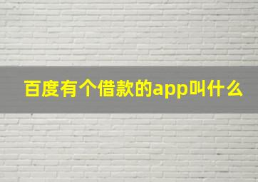 百度有个借款的app叫什么