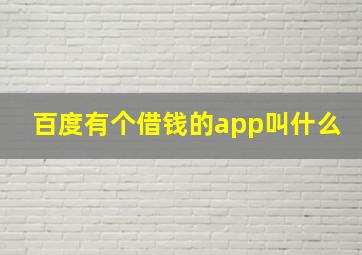 百度有个借钱的app叫什么