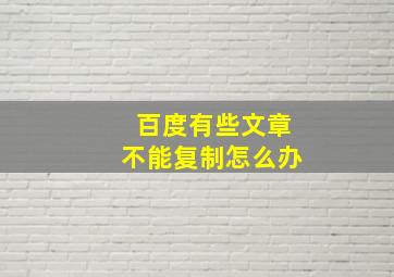 百度有些文章不能复制怎么办