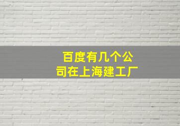 百度有几个公司在上海建工厂