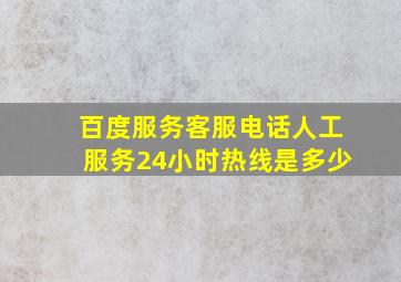 百度服务客服电话人工服务24小时热线是多少