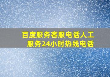 百度服务客服电话人工服务24小时热线电话