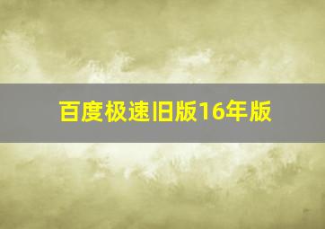 百度极速旧版16年版