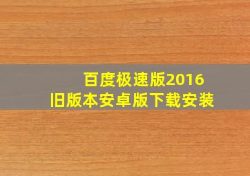 百度极速版2016旧版本安卓版下载安装