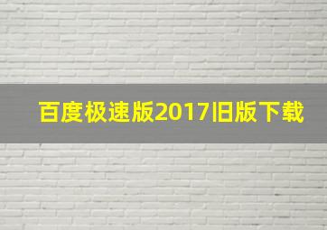 百度极速版2017旧版下载