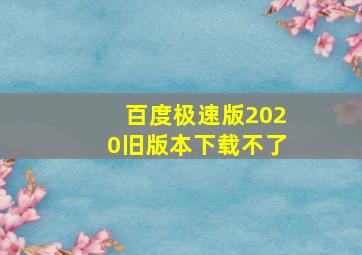 百度极速版2020旧版本下载不了