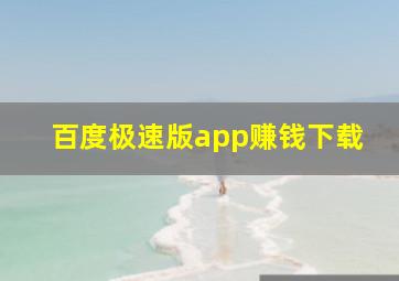 百度极速版app赚钱下载