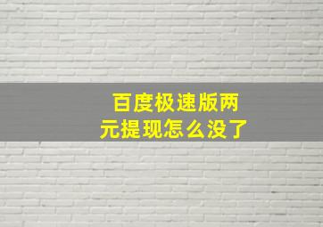 百度极速版两元提现怎么没了