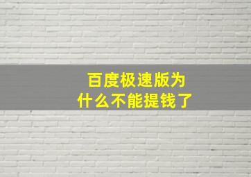 百度极速版为什么不能提钱了