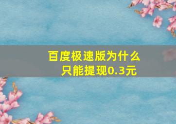 百度极速版为什么只能提现0.3元