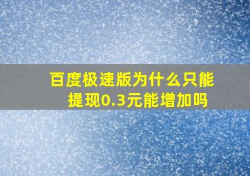 百度极速版为什么只能提现0.3元能增加吗