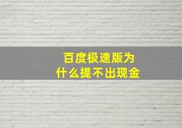 百度极速版为什么提不出现金