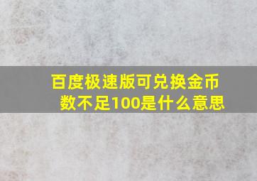 百度极速版可兑换金币数不足100是什么意思