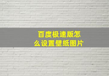 百度极速版怎么设置壁纸图片